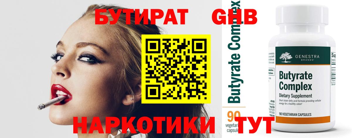 БУТИРАТ GHB  Вход с VPN  Шарыпово 